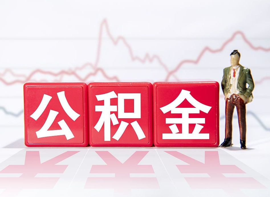 铜川住房公积金能提取多少（取住房公积金能取多少）