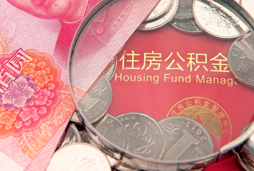 铜川个人怎么提住房公积金（个人提取公积金怎么办理）